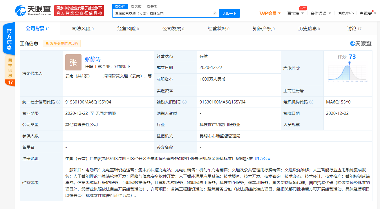 滴滴關(guān)聯(lián)公司在云南成立智慧交通公司 劍指人工智能與算法軟件開發(fā)